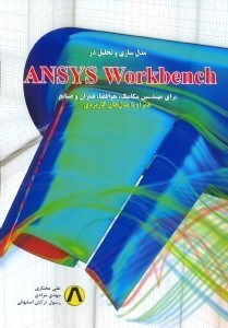 تصویر  مدل سازي و تحليل در ANSYS WORKbench براي مهندسين مكانيك،هوا فضا،عمران و صنايع