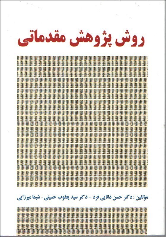 تصویر  روش پژوهش مقدماتي