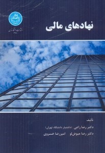 تصویر  نهادهاي مالي