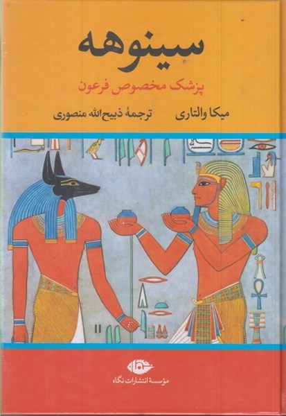 تصویر  سينوهه: پزشك مخصوص فرعون (جلد اول و دوم)