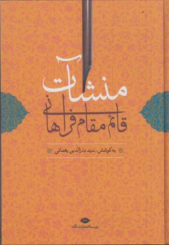 تصویر  منشات قائم مقام فرهاني