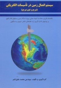 تصویر  سيستم اتصال زمين در تاسيسات الكتريكي (توزيع و فوق توزيع)