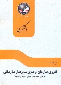 تصویر  تئوري سازمان و مديريت رفتار سازماني رشته مديريت