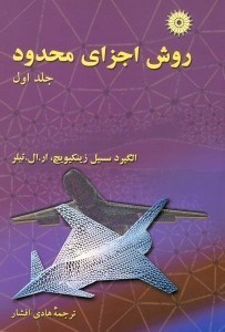 تصویر  روش اجزاي محدود اول