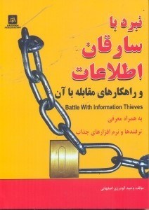 تصویر  نبرد با سارقان اطلاعات و راهكارهاي مقابله با آن battle withinformation thieves به همراه معرفي ترفندها و نرم‌افزارها