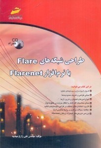 تصویر  طراحي شبكه‌هاي flare با نرم افزار flarent همراه با cd