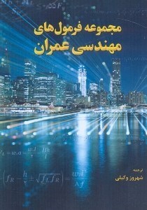 تصویر  مجموعه فرمول‌هاي مهندسي عمران