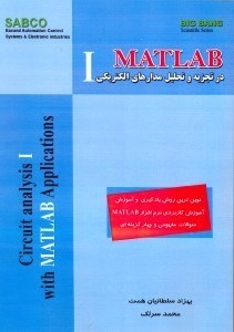 تصویر  MATLAB در تجزيه و تحليل مدارهاي الكتريكي(I)