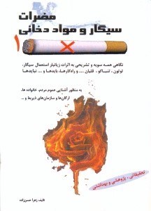 تصویر  مضرات سيگار و مواد دخاني:تحقيقاتي،پژوهشي و بهداشتي...