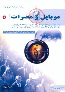 تصویر  موبايل و مضرات(همه چيز در مورد موبايل و مضرات زيانبار تلفن همراه)