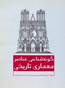 تصویر  گونه شناسي عناصر معماري تاريخي 
