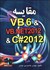 تصویر  مقايسه VB 6 & VB . NET2012 & C#2012, تصویر 1