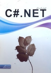 تصویر  آموزش گام به گام C#. NET