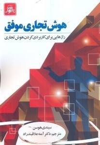تصویر  هوش تجاري موفق : رازهايي براي كاربردي كردن هوش تجاري 121131