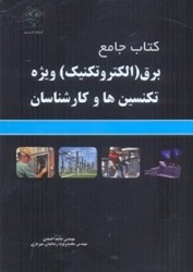 تصویر  كتاب جامع برق (الكتروتكنيك)  ويژه تكنسين‌ها و كارشناسان