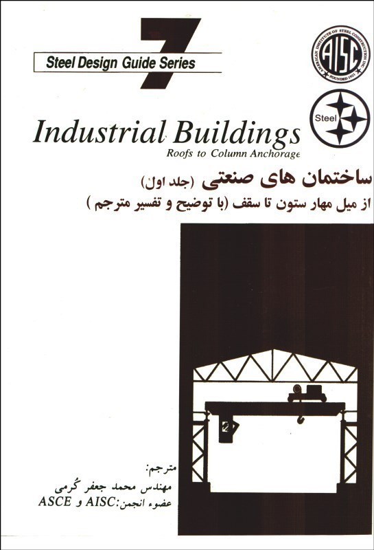 تصویر  ساختمان هاي صنعتي (جلد اول) از ميل مهار ستون تا سقف