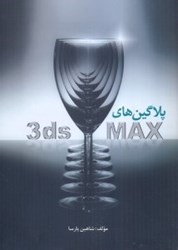 تصویر  پلاگين‌هاي 3DS MAX