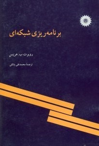 تصویر  برنامه ريزي شبكه‌اي