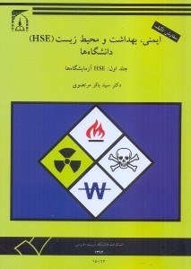 تصویر  ايمني،بهداشت و محيط زيست (hse)