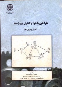 تصویر  طراحي،اجرا و كنترل پروژه ها(اصول و كاربرد)