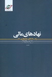 تصویر  نهادهاي مالي: راهنماي قانون بازار اوراق بهادار (جلد 1)