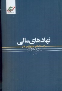 تصویر  نهادهاي مالي: راهنماي قانون بازار اوراق بهادار (جلد 2)