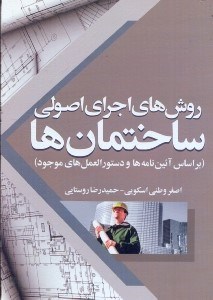 تصویر  روش‌ هاي اجراي اصولي ساختمان ‌ها