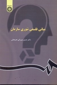 تصویر  مباني فلسفي تئوري سازمان ( 1023 )