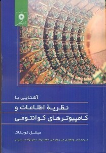 تصویر  آشنايي با نظريه اطلاعات و كامپيوترهاي كوانتومي
