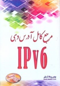 تصویر  مرجع كامل آدرس‌دهي IPV6