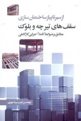تصویر  سقف ‌هاي تيرچه و بلوك از سير تا پياز ساختمان سازي