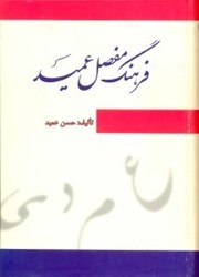تصویر  فرهنگ مفصل عميد فارسي به فارسي