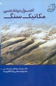 تصویر  اصول مهندسي مكانيك سنگ