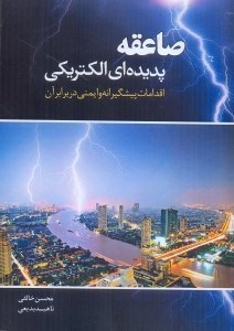 تصویر  صاعقه پديده‌اي الكتريكي: اقدامات پيشگيرانه و ايمني در برابر آن