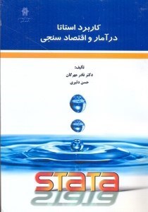 تصویر  كاربرد استاتا در آمار و اقتصاد سنجي