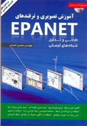 تصویر  آموزش تصويري و ترفندهاي EPANET طراحي و تحليل شبكه هاي آبرساني
