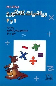 تصویر  همگام با رياضيات كانگورو 1
