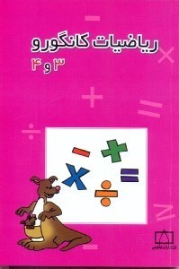 تصویر  همگام با رياضيات كانگورو 2
