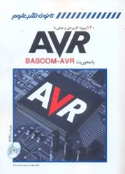 تصویر  120 پروژه كاربردي وعملي با avr با محوريت bascom - avr