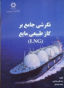 تصویر  نگرشي جامع بر گاز طبيعي مايع (lng)