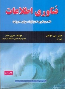 تصویر  فناوري اطلاعات (تصميم گيري استراتژيك براي مديران)