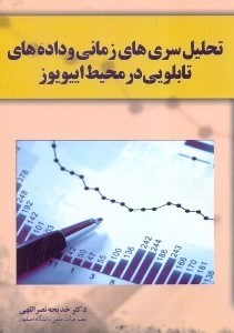 تصویر  تحليل سري‌هاي زماني و داده‌هاي تابلويي در محيط اييويوز