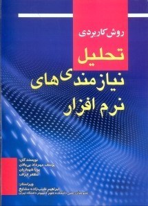 تصویر  روش كاربردي تحليل نيازمندي هاي نرم افزار