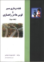 تصویر  نقشه برداري مسير و قوس ها در راهسازي ( جلد سوم )