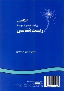 تصویر  انگليسي براي دانشجويان رشته زيست شناسي