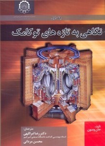 تصویر  نگاهي به تازه هاي توكامك(جلد اول)