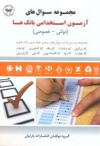 تصویر  مجموعه سوالات آزمونهاي استخدامي بانك‌ها(دولتي و خصوصي)