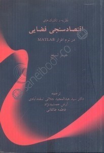 تصویر  نظريه و تكنيك ‌هاي  اقتصاد سنجي فضايي در نرم افزار MATLAB
