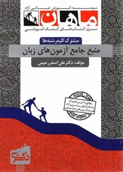 تصویر  منبع جامع آزمون هاي زبان عمومي (آزمون دانشگاه آزاد) (آزمون وزارت بهداشت) *