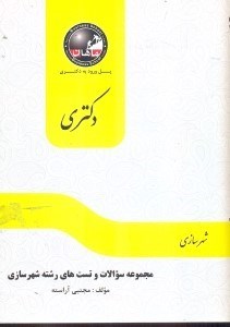 تصویر  مجموعه سوالات كنكور دكتري شهرسازي 90و 91